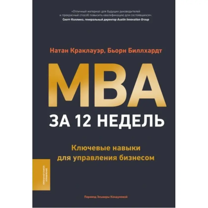 MBA за 12 тижнів. Ключові навички для управління бізнесом. Натан Краклауер, Бйорн Біллхардт