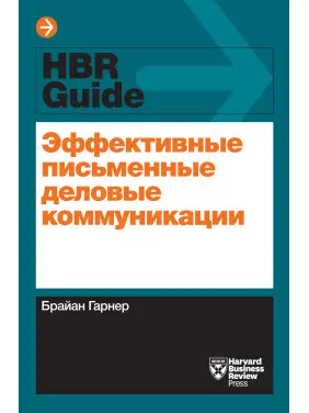 Ефективні письмові ділові комунікації. Брайан Гарнер