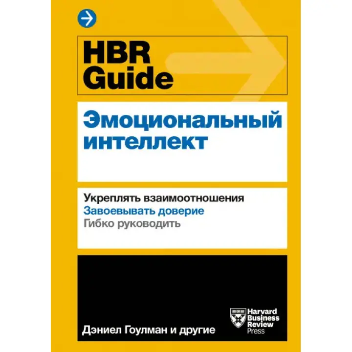 HBR Guide. Емоційний інтелект. Зміцнювати взаємини. Завойовувати довіру. Гнучко керувати