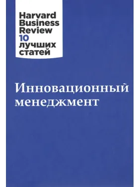 Інноваційний менеджмент. Harvard Business Review 10 найкращих статей
