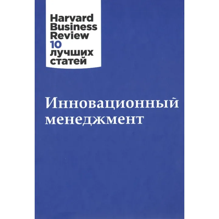 Інноваційний менеджмент. Harvard Business Review 10 найкращих статей