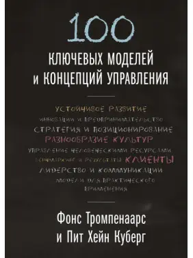 100 ключевых моделей и концепций управления 100 ключевых моделей и концепций управления