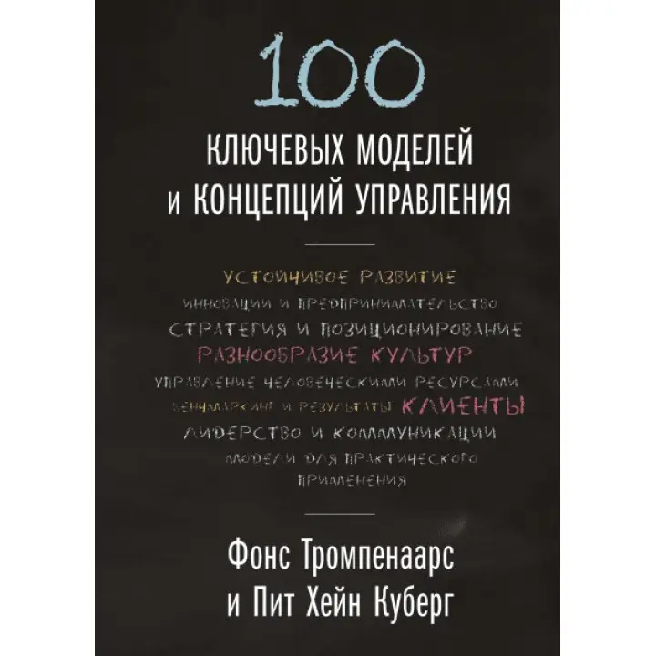100 ключових моделей і концепцій керування