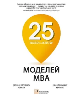 25 моделей MBA Need-to-Know