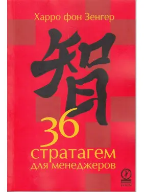36 стратагем для менеджеров. Харро фон Зенгер 36 стратагем для менеджеров. Харро фон Зенгер