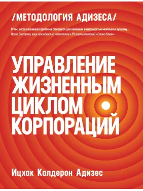 Адизес И.К. Управление жизненным циклом корпораций (твердый переплет)