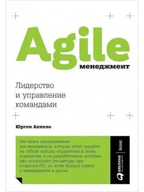 Agile-менеджмент. Лидерство и управление командами. Юрген Аппело Agile-менеджмент. Лидерство и управление командами. Юрген Аппело