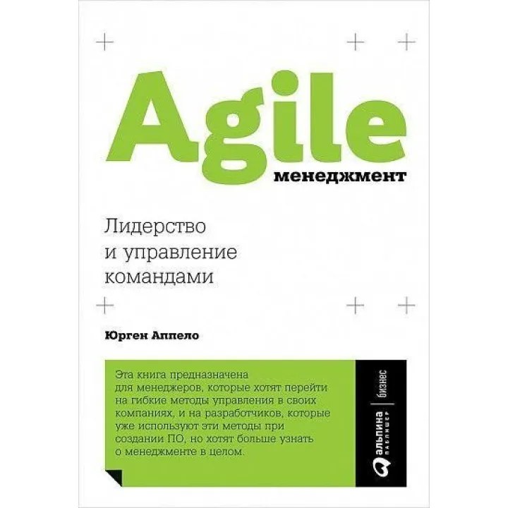 Agile-менеджмент. Лідерство і управління командами. Юрген Аппело