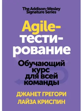 Agile-тестирование Обучающий курс для всей команды. Джанет Грегори и Лайза Криспин Agile-тестирование Обучающий курс для всей команды. Джанет Грегори и Лайза Криспин