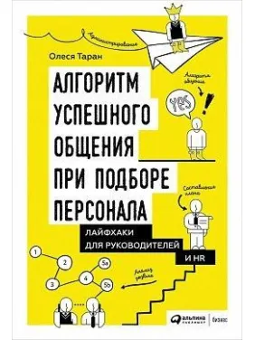 Алгоритм успішного спілкування при підборі персоналу: Лайфхаки для керівників та HR. Олеся Таран