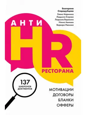 АнтиHR ресторана. Мотивации, договоры, бланки, офферы АнтиHR ресторана. Мотивации, договоры, бланки, офферы