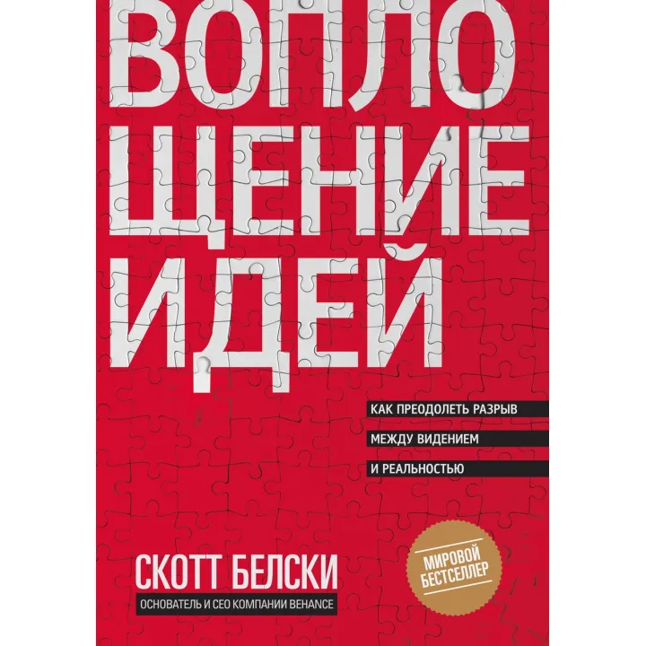 Белскі С. Втілення ідей. Як подолати розрив між баченням і реальністю