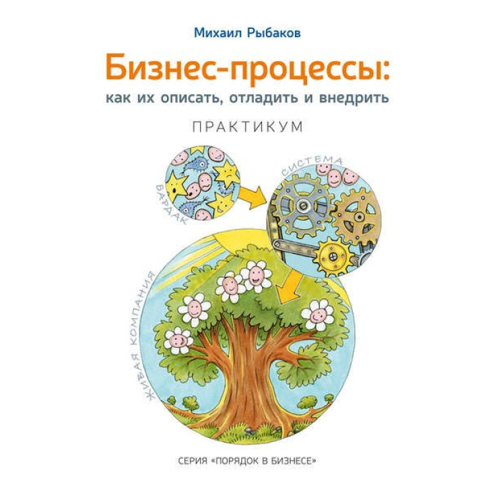 Бизнес-процессы. Как их описать, отладить и внедрить. Практикум. Михаил Рыбаков
