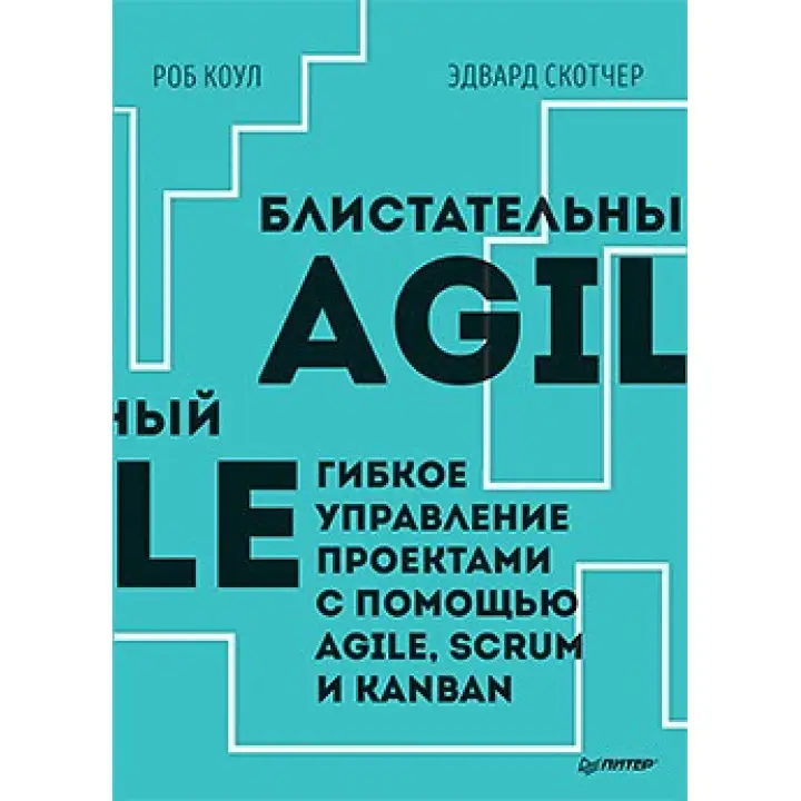 Блискучий Agile. Гнучке керування проєктами за допомогою Agile, Scrum і Kanban. Коул Роб, Едвард Скотчер