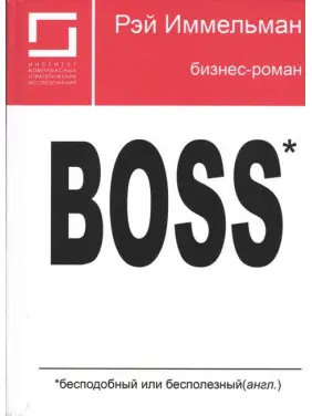 Boss: бесподобный или бесполезный. Рэймонд Иммельман Boss: бесподобный или бесполезный. Рэймонд Иммельман