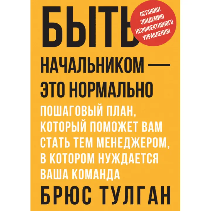 Бути начальником - це нормально. Покроковий план, який допоможе вам стати тим менеджером, якого потребує