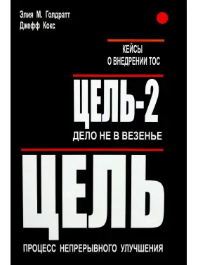 Ціль. Ціль-2. Справа не у везінні. Еліягу Голдратт Ціль. Ціль-2. Справа не у везінні. Еліягу Голдратт