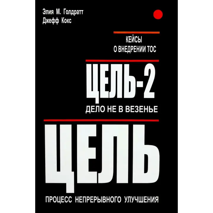 Ціль. Ціль-2. Справа не у везінні. Еліягу Голдратт