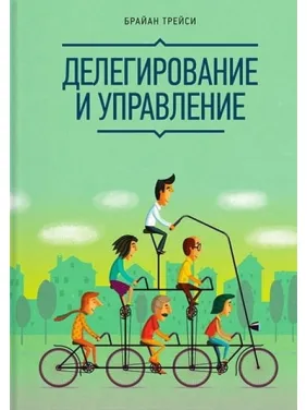 Делегирование и управление. Брайан Трейси
