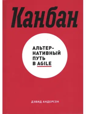Девід Андерсон. Канбан. Альтернативний шлях в Agile