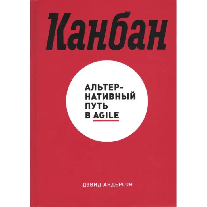 Девід Андерсон. Канбан. Альтернативний шлях в Agile
