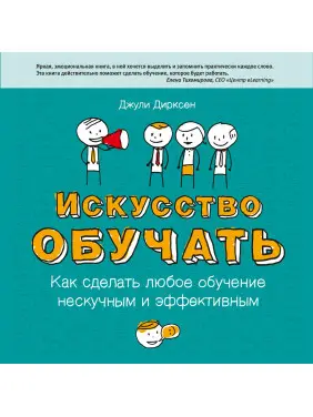 Дірксен Д. Мистецтво навчати. Як зробити будь-яке навчання ненудним і ефективним (відновлене видання) Дірксен Д. Мистецтво навчати. Як зробити будь-яке навчання ненудним і ефективним (відновлене видання)