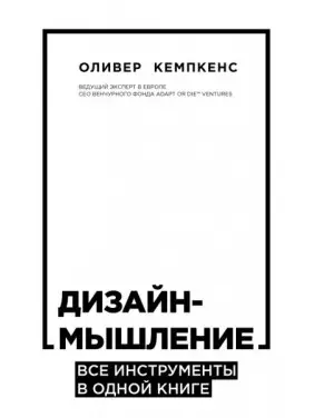 Дизайн-мислення. Всі інструменти в одній книзі