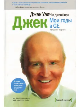 Джек. Мої роки в GE Джек. Мої роки в GE
