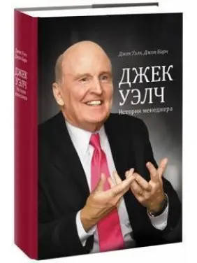 Джек Велч. Історія менеджера