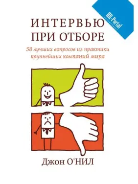 Джон О'ніл. Інтерв'ю при відборі. 58 кращих питань з практики найбільших компаній світу