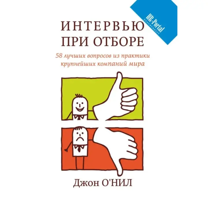 Джон О'ніл. Інтерв'ю при відборі. 58 кращих питань з практики найбільших компаній світу