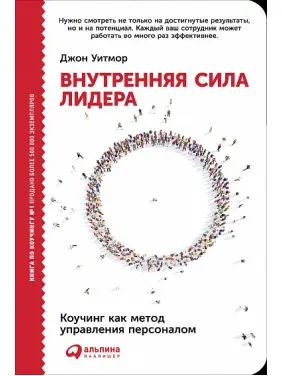 Джон Вітмор. Внутрішня сила лідера. Коучинг як метод керування персоналом