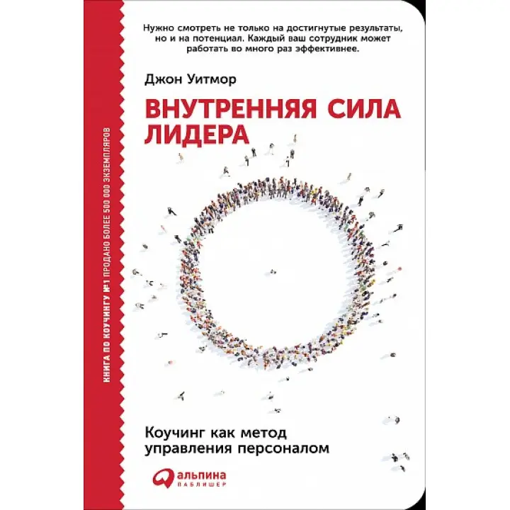 Джон Вітмор. Внутрішня сила лідера. Коучинг як метод керування персоналом