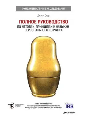 Джули Старр. Повне керівництво за методами, принципами та навичками персонального коучингу