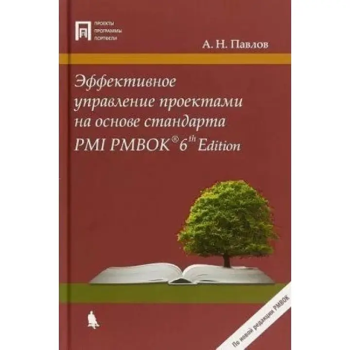 Ефективне управління проектами на основі стандарту PMI PMBOK. Павлов Олександр