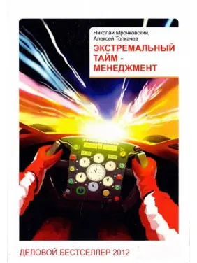 Екстремальний тайм-менеджмент. Мрочковський М.,Толкачов А. Екстремальний тайм-менеджмент. Мрочковський М.,Толкачов А.