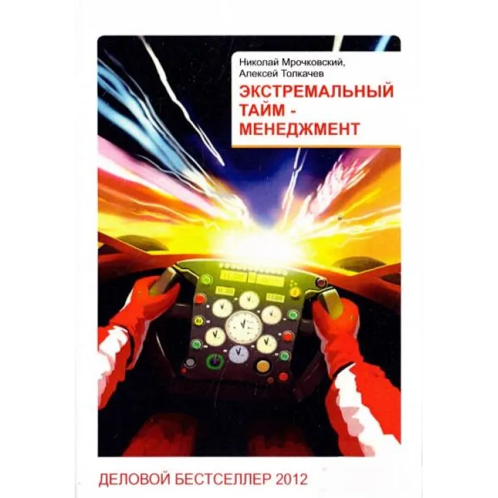 Екстремальний тайм-менеджмент. Мрочковський М.,Толкачов А.