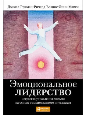 Емоційне лідерство. Мистецтво керування людьми на основі емоційного інтелекту. Деніел Гоулман