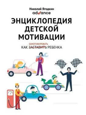 Енциклопедія дитячої мотивації. М. А. Ягодкін