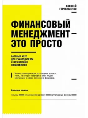 Финансовый менеджмент - это просто.Алексей Герасименко Финансовый менеджмент - это просто.Алексей Герасименко