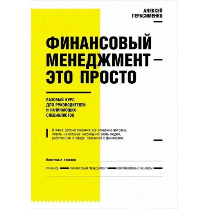 Финансовый менеджмент - это просто.Алексей Герасименко