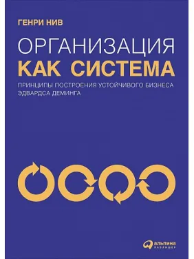 Генри Нив. Организация как система. Принципы построения устойчивого бизнеса Эдвардса Деминга