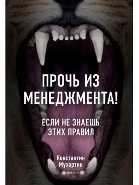 Прочь из менеджмента! Если не знаешь этих правил. Константин Мухортин Прочь из менеджмента! Если не знаешь этих правил. Константин Мухортин
