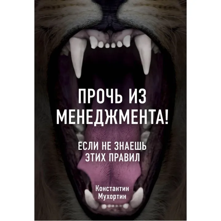 Прочь из менеджмента! Если не знаешь этих правил. Константин Мухортин