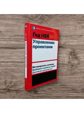 Гід HBR. Управління проєктами
