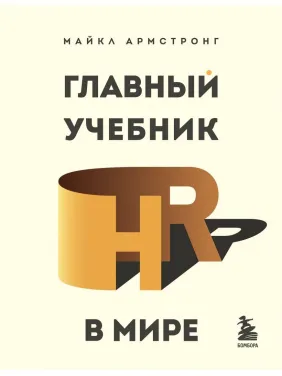 Главный учебник HR в мире. Майкл Армстронг Главный учебник HR в мире. Майкл Армстронг