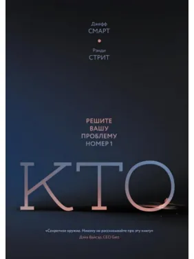 Кто. Решите вашу проблему номер 1. Джефф Смарт, Рэнди Стрит