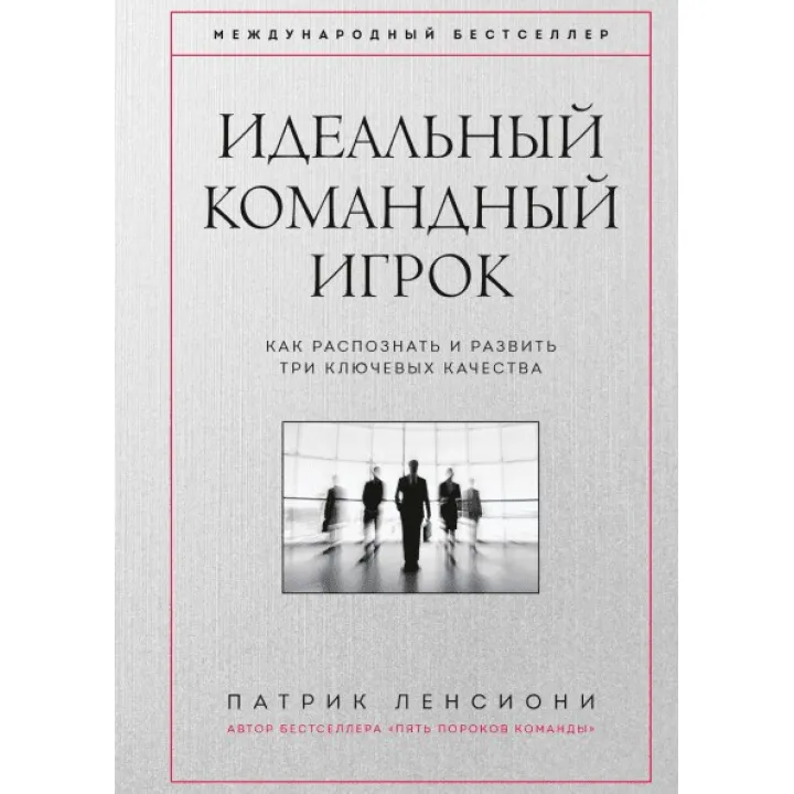 Ідеальний командний гравець. Як розпізнати і розвинути три ключових якості. Патрік Ленсіоні