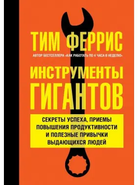 Інструменти гігантів. Секрети успіху, прийоми підвищення продуктивності та корисні звички видатних людей