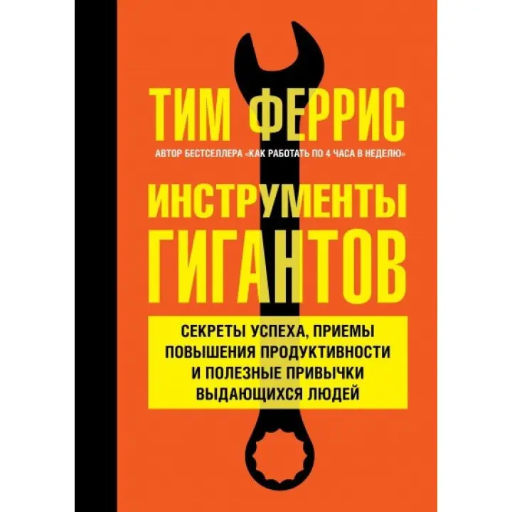 Інструменти гігантів. Секрети успіху, прийоми підвищення продуктивності та корисні звички видатних людей